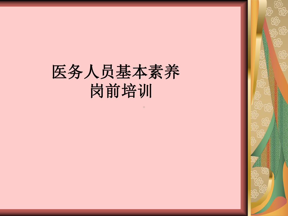 医院岗前培训课件.ppt_第1页