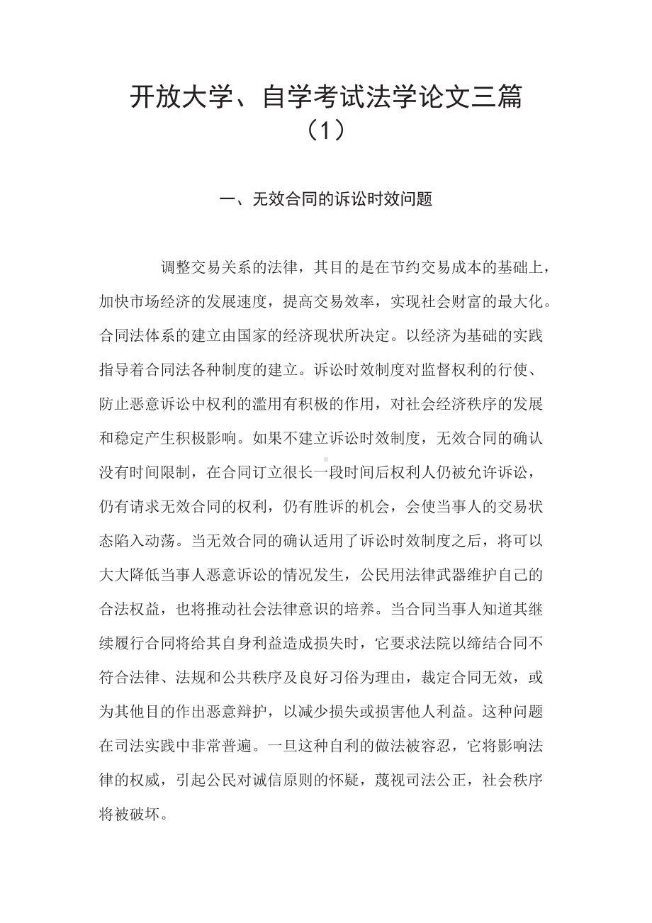 开放大学、自学考试法学论文无效合同相关问题研究.doc_第1页