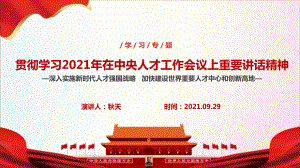 专题学习2021年中央人才工作会议实施新时代人才强国战略建设世界重要人才中心和创新高地解读学习PPT.ppt