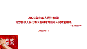 解读2022年两会修订《地方组织法》全文内容解读PPT.ppt