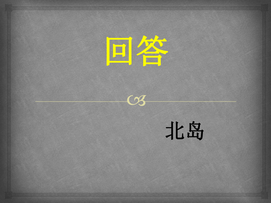 北岛《回答》赏析.课件.ppt_第1页