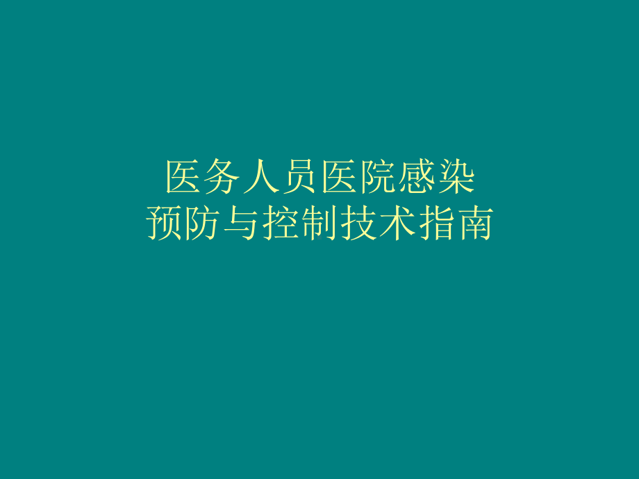 医务人员医院感染预防与控制技术指南课件.ppt_第1页