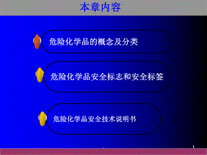 危险化学品的分类与特性PPT课件.ppt