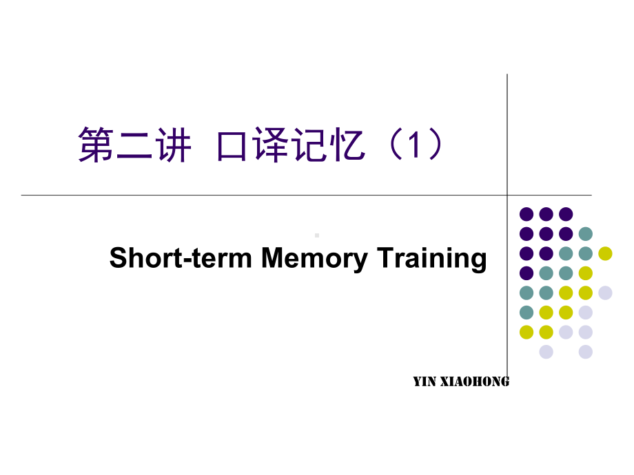 口译记忆课件.pptx_第1页