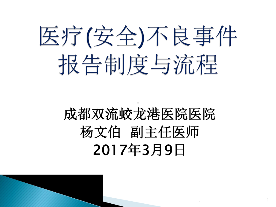 医疗安全不良事件报告制度与流程PPT课件.pptx_第1页