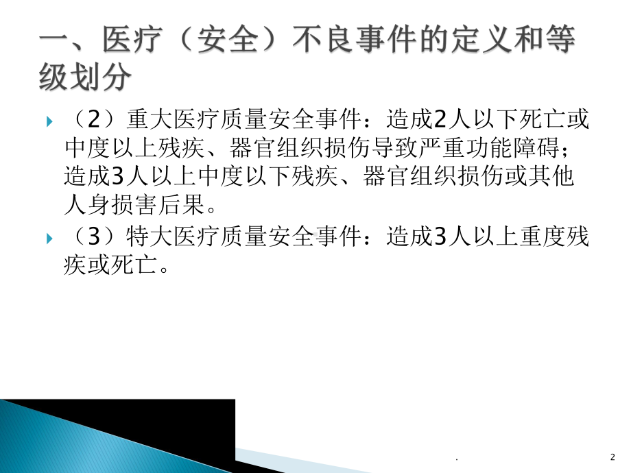 医疗安全不良事件报告制度与流程PPT课件.pptx_第2页