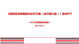 2022第九版《新冠肺炎诊疗方案》培训PPT.ppt