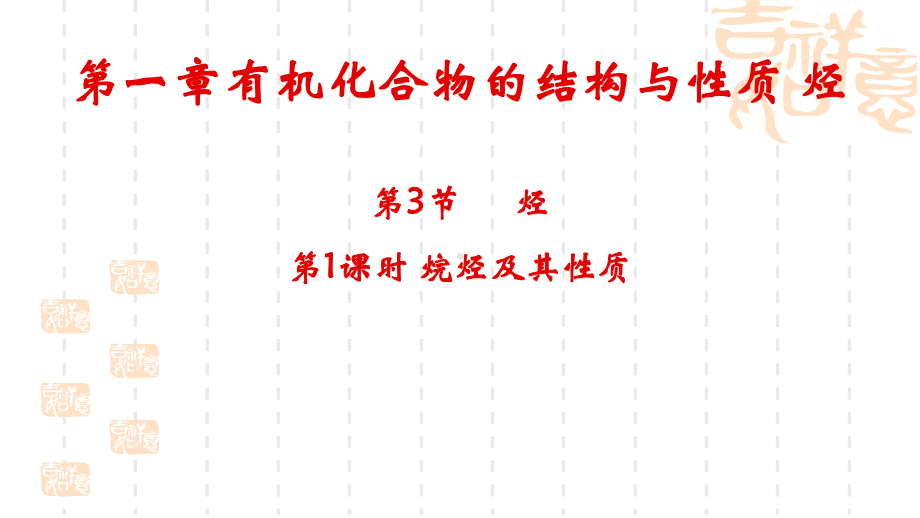 1.3 烃（第1课时）ppt课件-2019新鲁科版高中化学选择性必修三.pptx_第1页