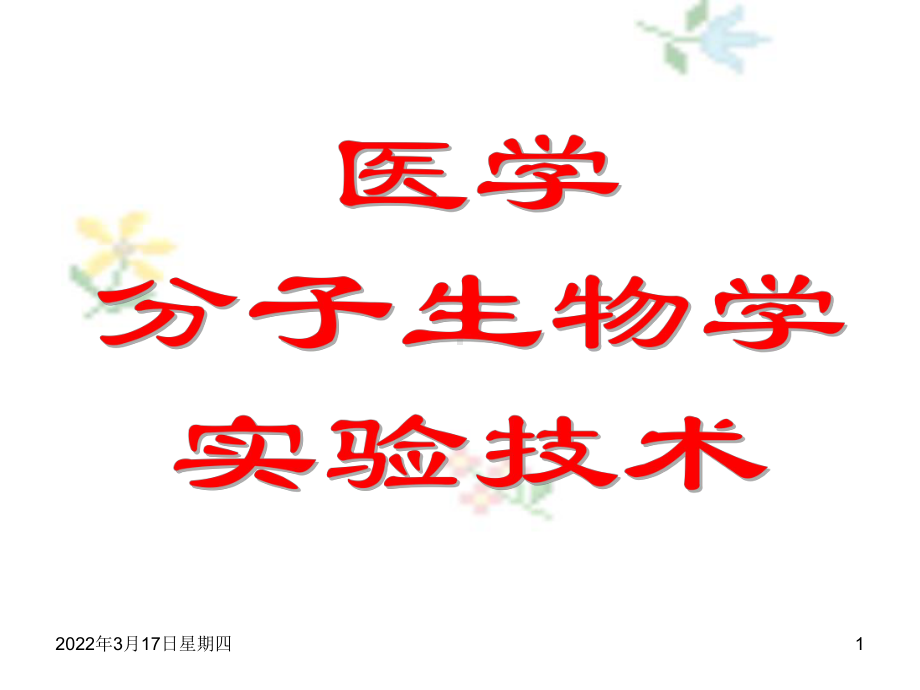 医学分子生物学实验技术资料课件.ppt_第1页