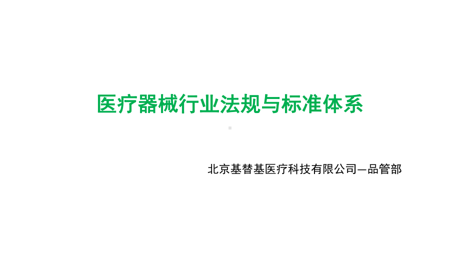 医疗器械法规与标准体系课件.pptx_第2页