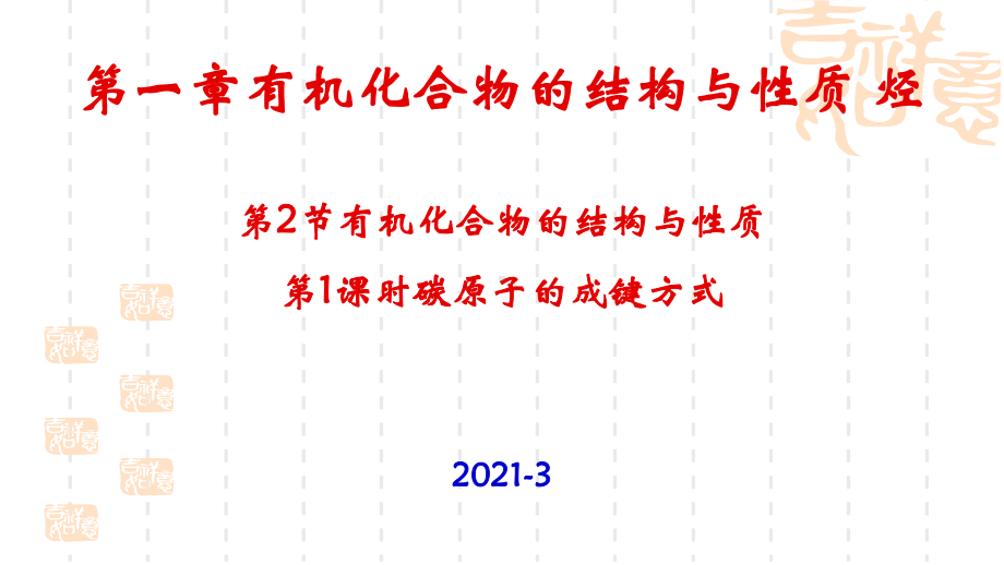 1.2 有机化合物的结构与性质（第1课时） ppt课件-2019新鲁科版高中化学选择性必修三.pptx_第1页