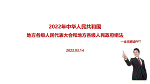 2022年地方组织法全文内容解读PPT.ppt