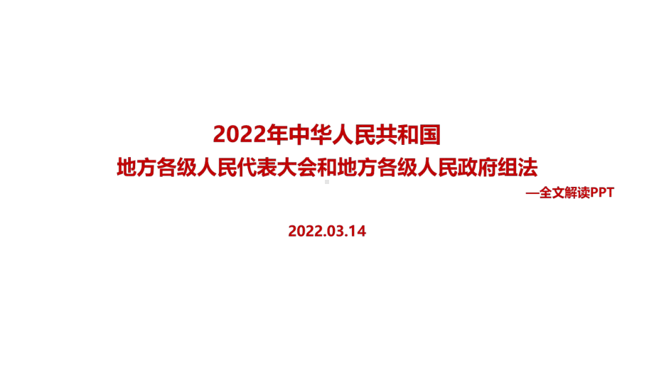 全文图解2022年修订《地方组织法》背景、意义专题解读.ppt_第1页