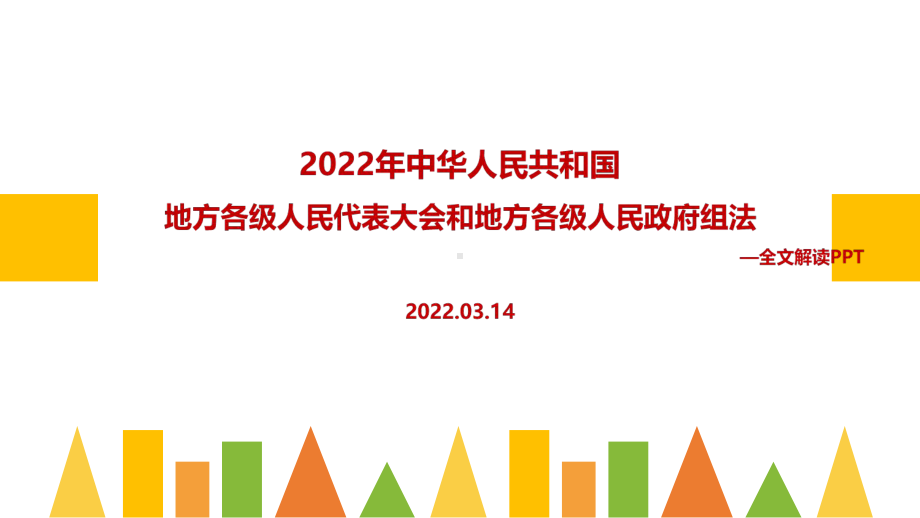 全文解读《中华人民共和国地方各级人民代表大会和地方各级人民政府组织法》PPT.ppt_第1页