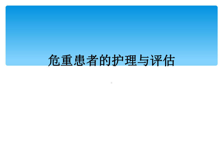 危重患者的护理与评估课件.ppt_第1页