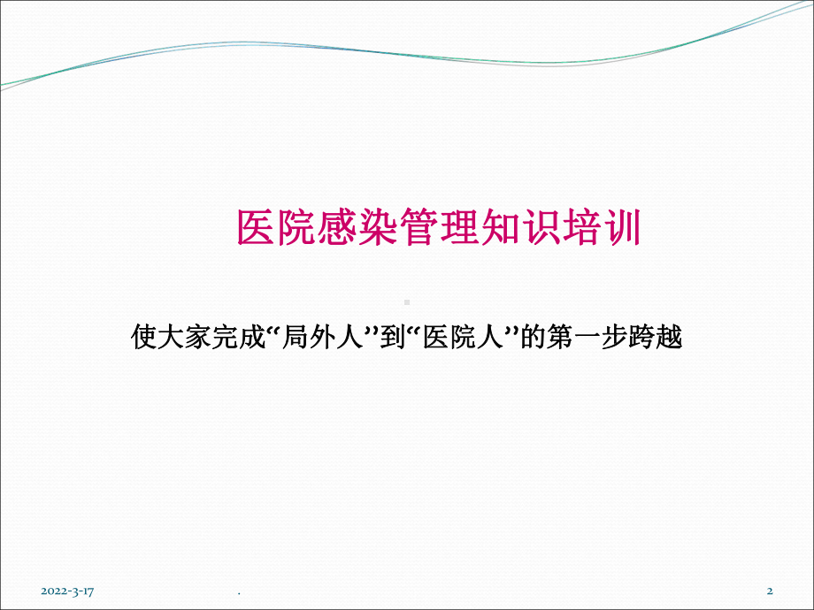 医院感染管理基本知识培训-最新课件.ppt_第2页