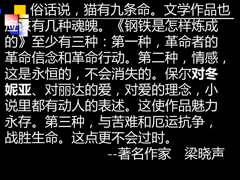 名著阅读-钢铁是怎样炼成的PPT课件.ppt_第1页