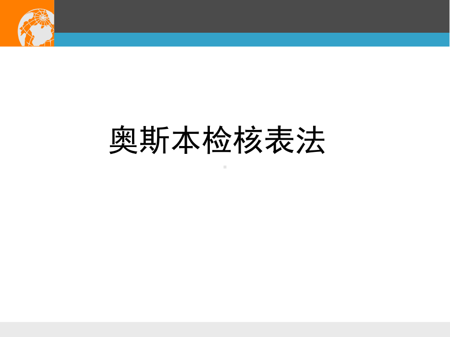 奥斯本检核表法及和田十二法课件.pptx_第1页