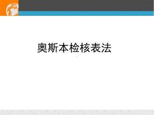 奥斯本检核表法及和田十二法课件.pptx