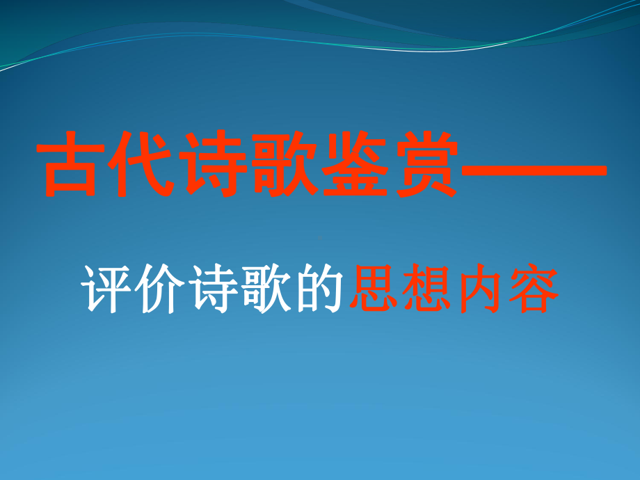 古代诗歌鉴赏-评价诗歌的思想内容ppt课件.ppt_第1页