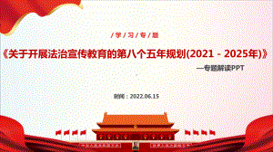 全文2022年“八五普法”宣讲学习PPT.ppt