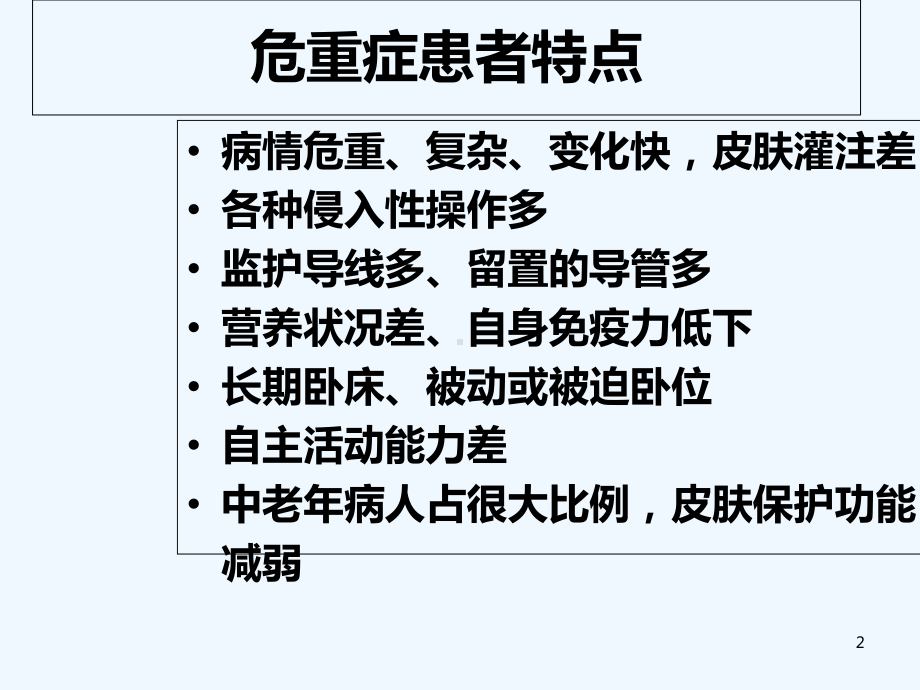 危重病人的皮肤护理-PPT课件.ppt_第2页