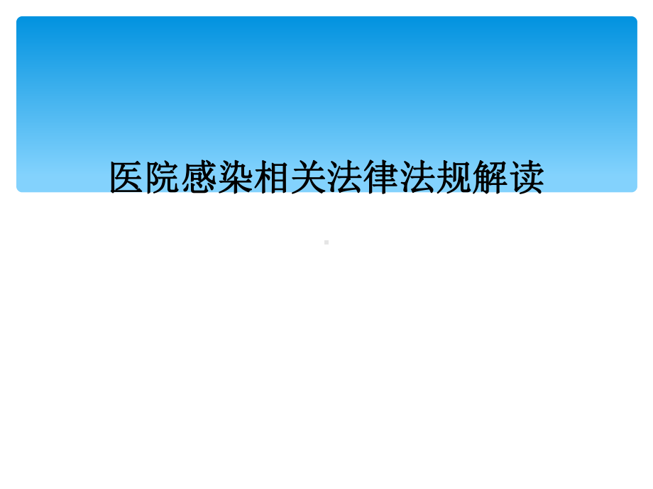 医院感染相关法律法规解读课件.ppt_第1页