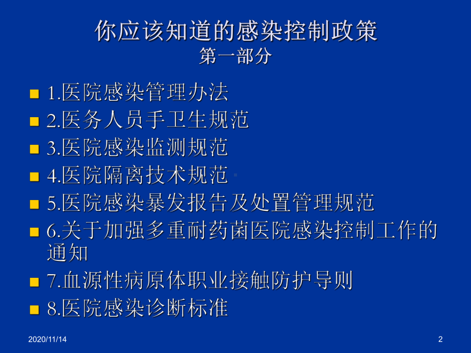 医院感染相关法律法规解读课件.ppt_第2页