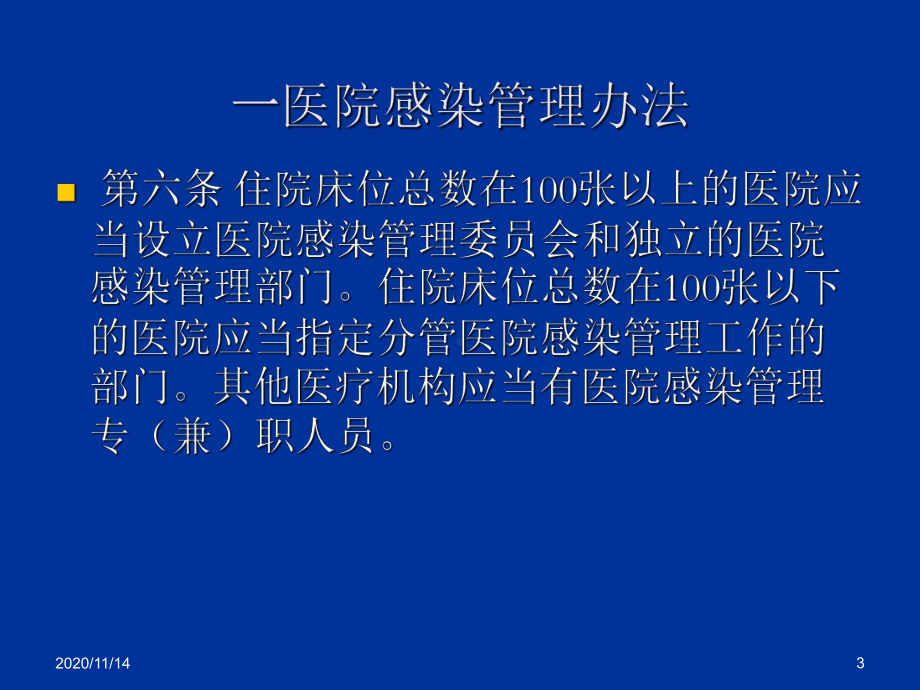 医院感染相关法律法规解读课件.ppt_第3页