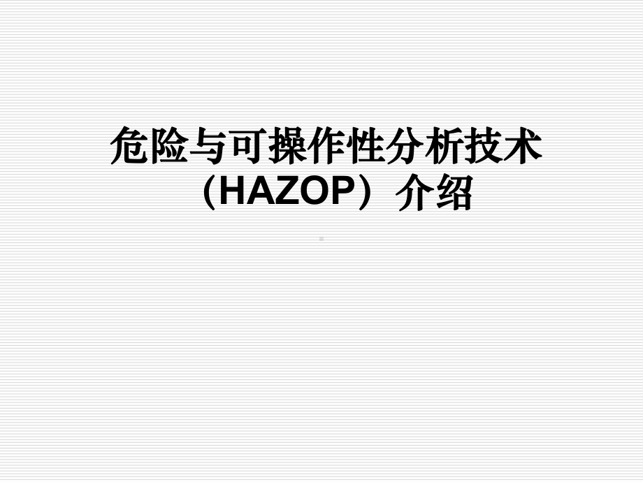 危险与可操作性分析技术(HAZOP)介绍课件.ppt_第1页