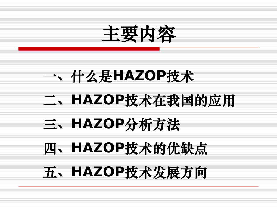 危险与可操作性分析技术(HAZOP)介绍课件.ppt_第2页