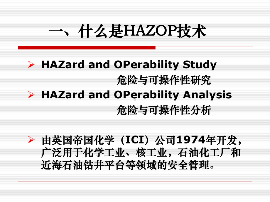 危险与可操作性分析技术(HAZOP)介绍课件.ppt_第3页