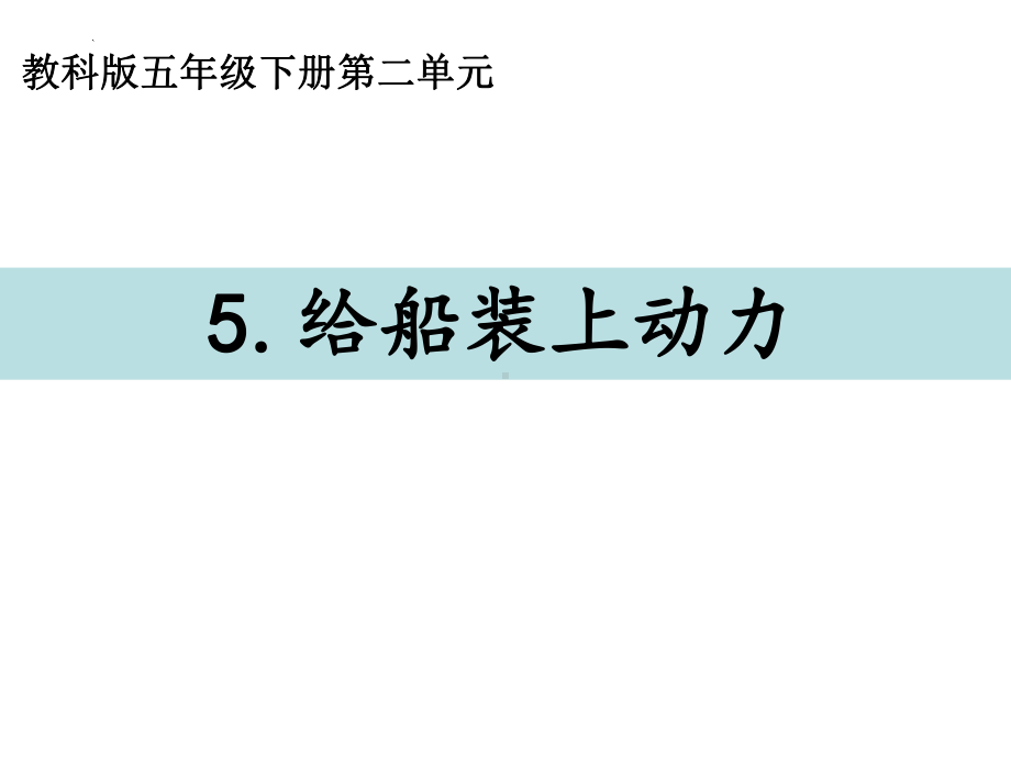 2022新教科版五年级下册科学2.5给船装上动力ppt课件.ppt_第1页