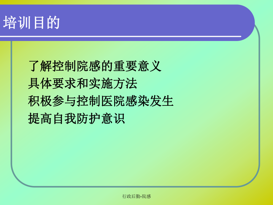 医院行政后勤院感培训课件.ppt_第2页