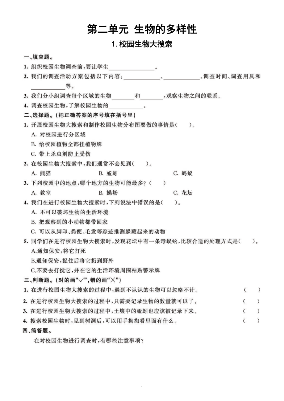 小学科学教科版六年级下册第二单元《生物的多样性》课课练习题4（共7课）（2022新版）.doc_第1页