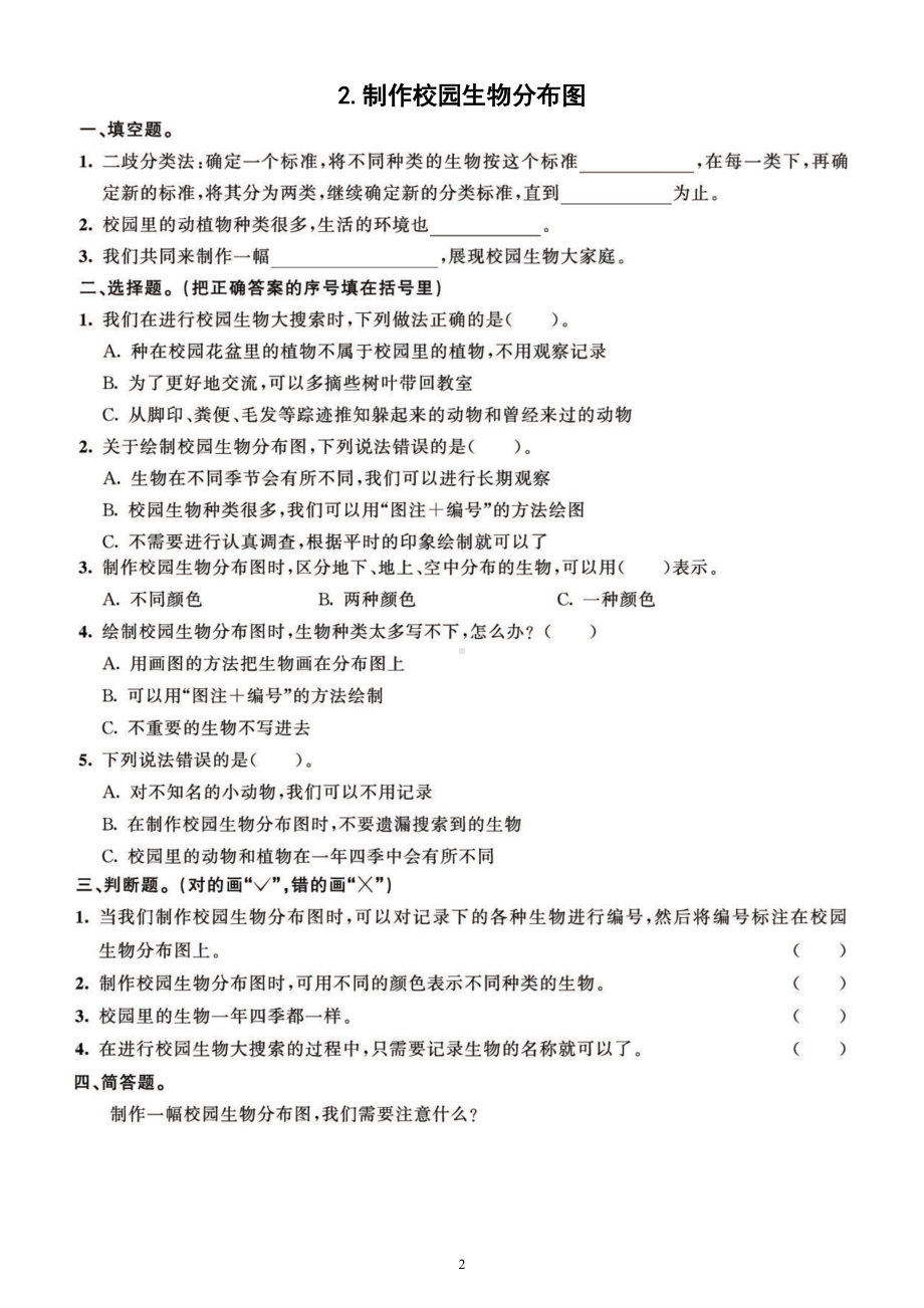 小学科学教科版六年级下册第二单元《生物的多样性》课课练习题4（共7课）（2022新版）.doc_第2页