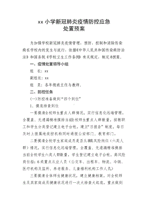 小学疫情防控应急预案.docx