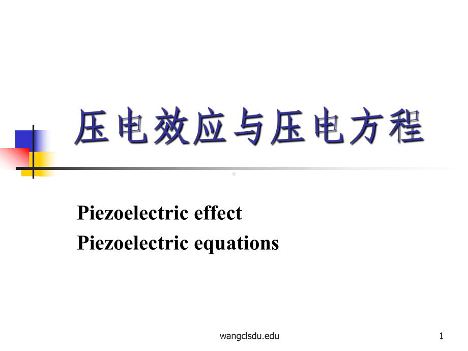 压电效应与压电方程共100页文档课件.ppt_第1页