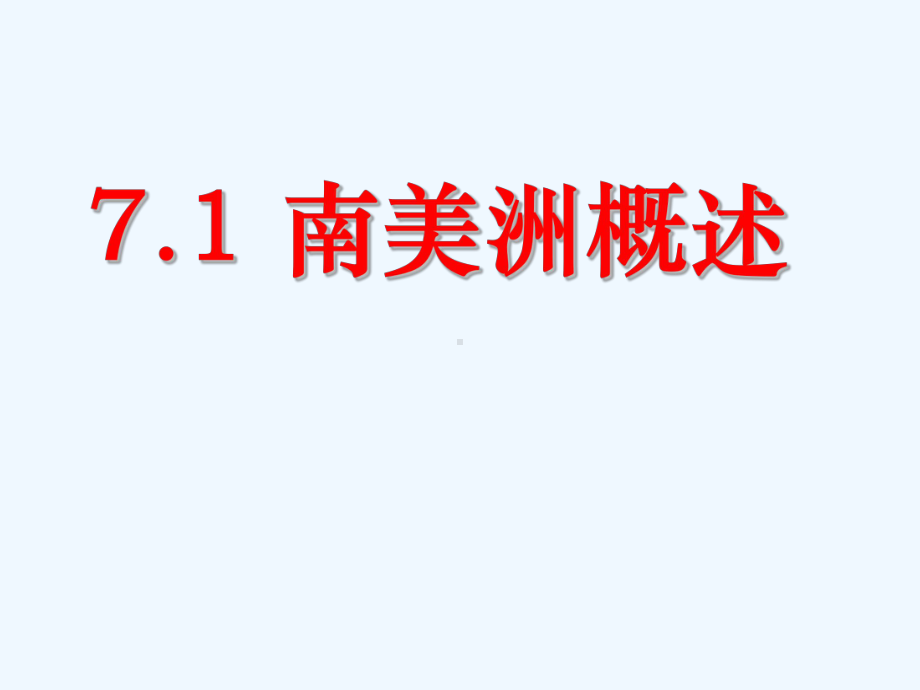 区域地理复习之南美洲ok课件.ppt_第1页