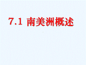 区域地理复习之南美洲ok课件.ppt