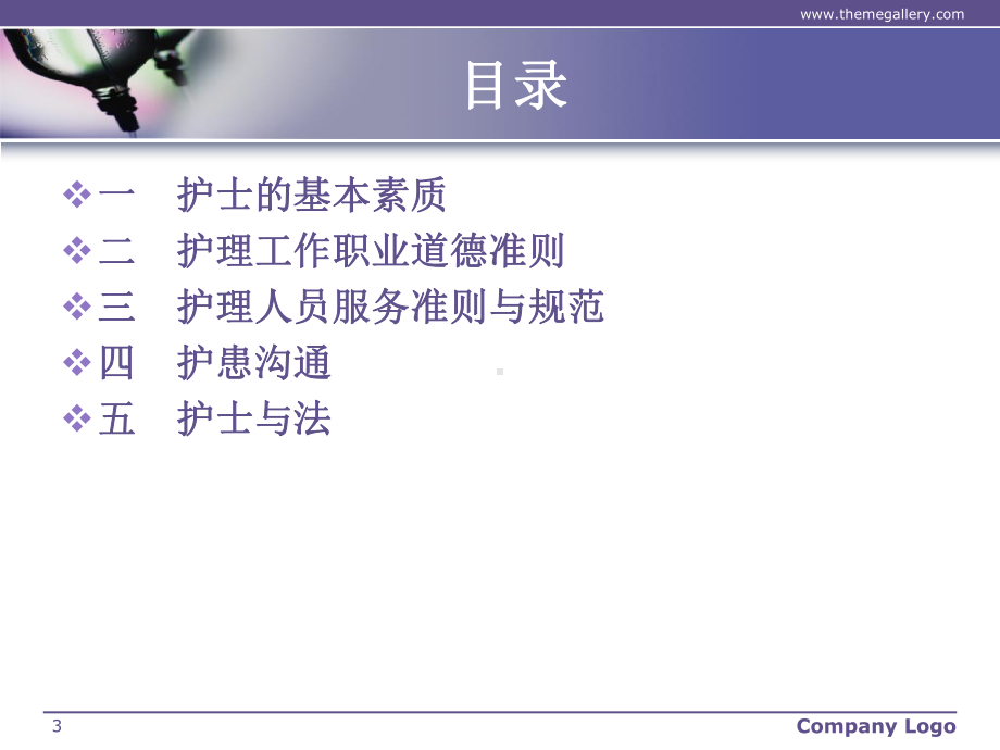 如何成为一名合格的护士ppt课件.ppt_第3页