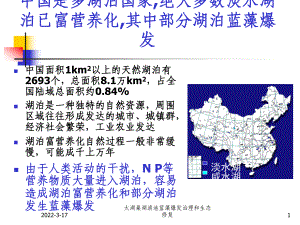 太湖巢湖滇池蓝藻爆发治理和生态修复课件.pptx