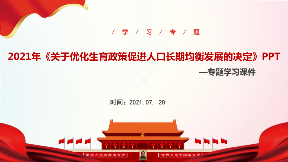 2021年《关于优化生育政策促进人口长期均衡发展的决定》精品PPT课件.ppt_第1页