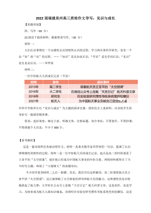 2022届福建泉州高三质检作文导写：见识与成长（附文题详解及范文展示）.docx