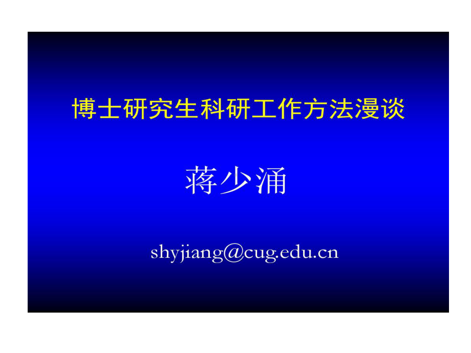 博士的研究生科研工作的方法漫谈详解59页PPT课件.ppt_第1页