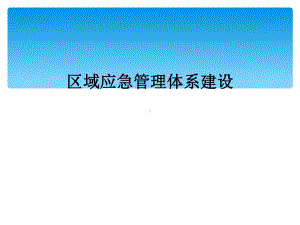 区域应急管理体系建设课件.ppt