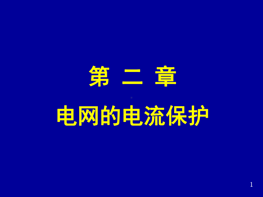 华北电力大学电力系统继电保护黄少锋电流保护课件.ppt_第1页