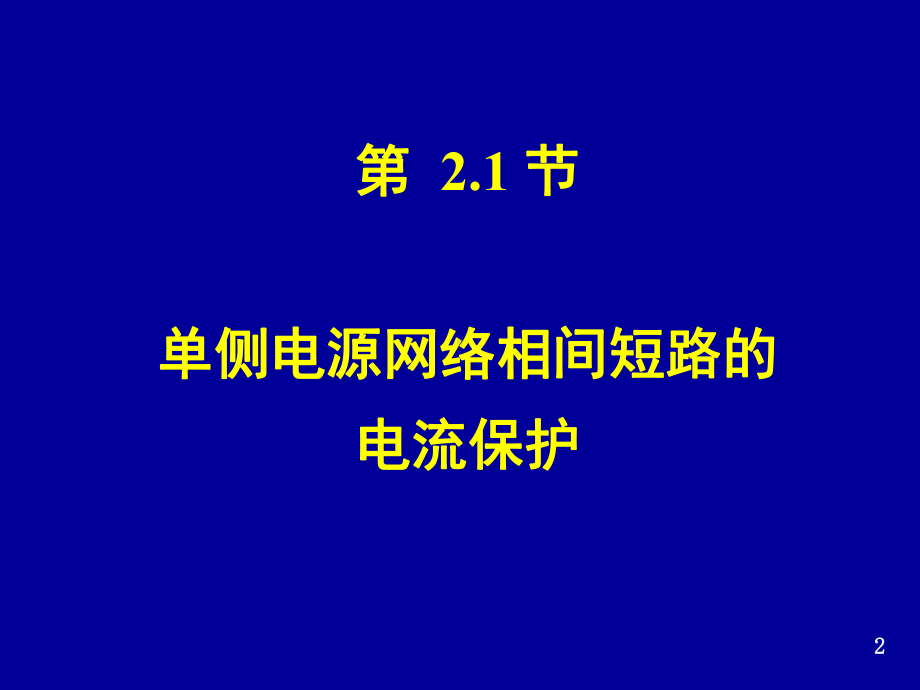 华北电力大学电力系统继电保护黄少锋电流保护课件.ppt_第2页