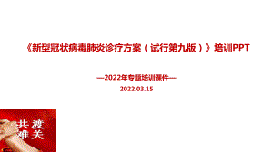 2022年《新冠肺炎诊疗方案》第九版PPT.ppt