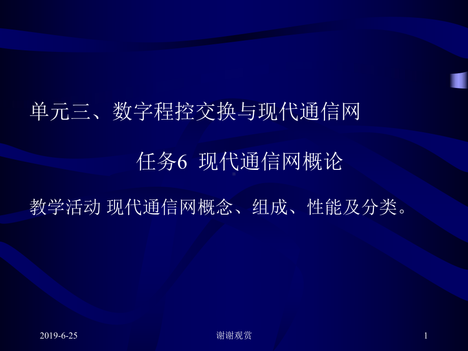 单元三、数字程控交换与现代通信网.pptx课件.pptx_第1页